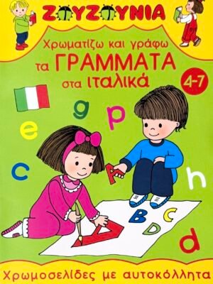 Χρωματίζω και γράφω τα γράμματα στα ιταλικά