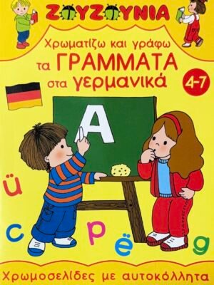 Χρωματίζω και γράφω τα γράμματα στα γερμανικά