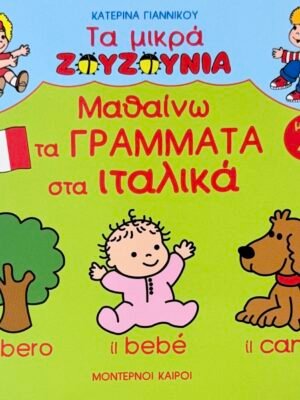 Μαθαίνω τα γράμματα στα ιταλικά