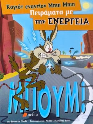 Πειράματα με την ενέργεια
