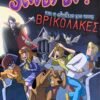 Scooby-Doo! και η αλήθεια για τους βρικόλακες 2 IMG 7202