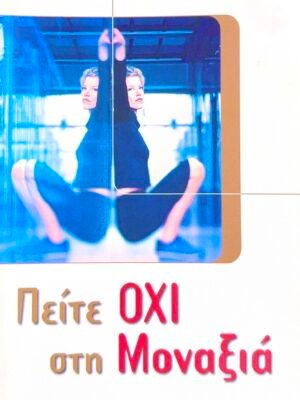 Πείτε όχι στην μοναξιά
