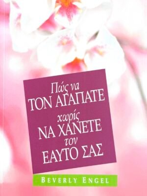 Πώς να τον αγαπάτε χωρίς να χάνετε τον εαυτό σας
