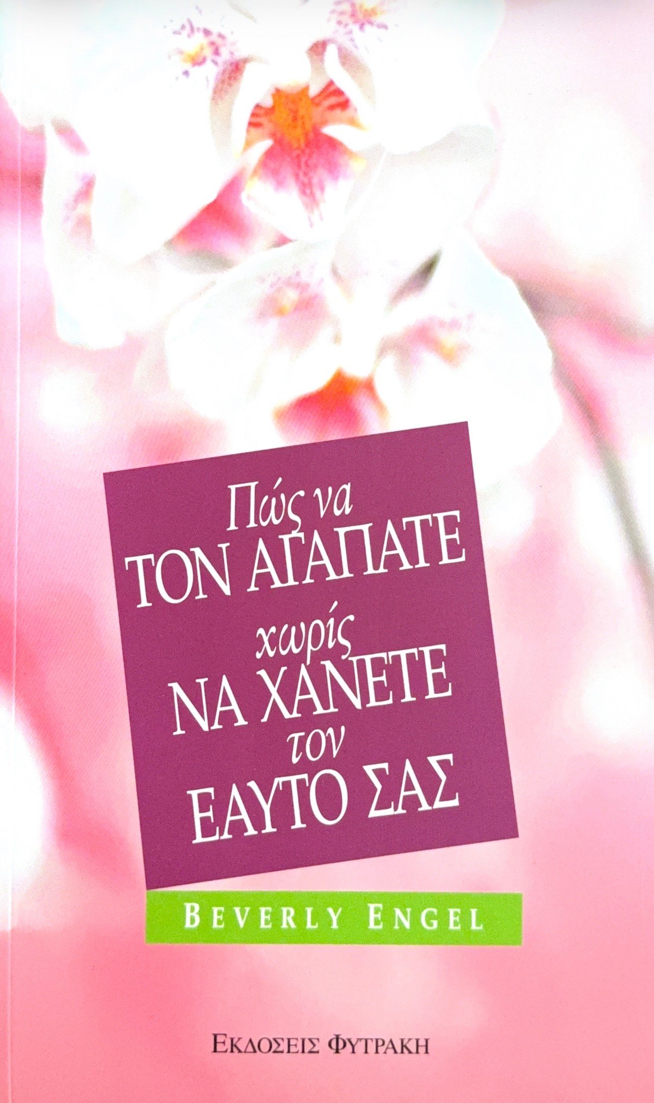 Πώς να τον αγαπάτε χωρίς να χάνετε τον εαυτό σας 1 Πώς να τον αγαπάτε χωρίς να χάνετε τον εαυτό σας