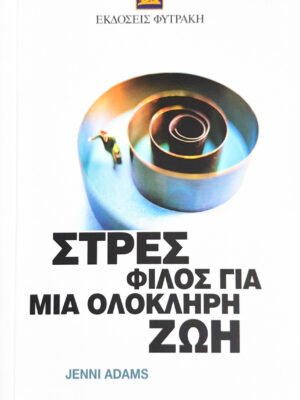 Στρες, φίλος για μια ολόκληρη ζωή
