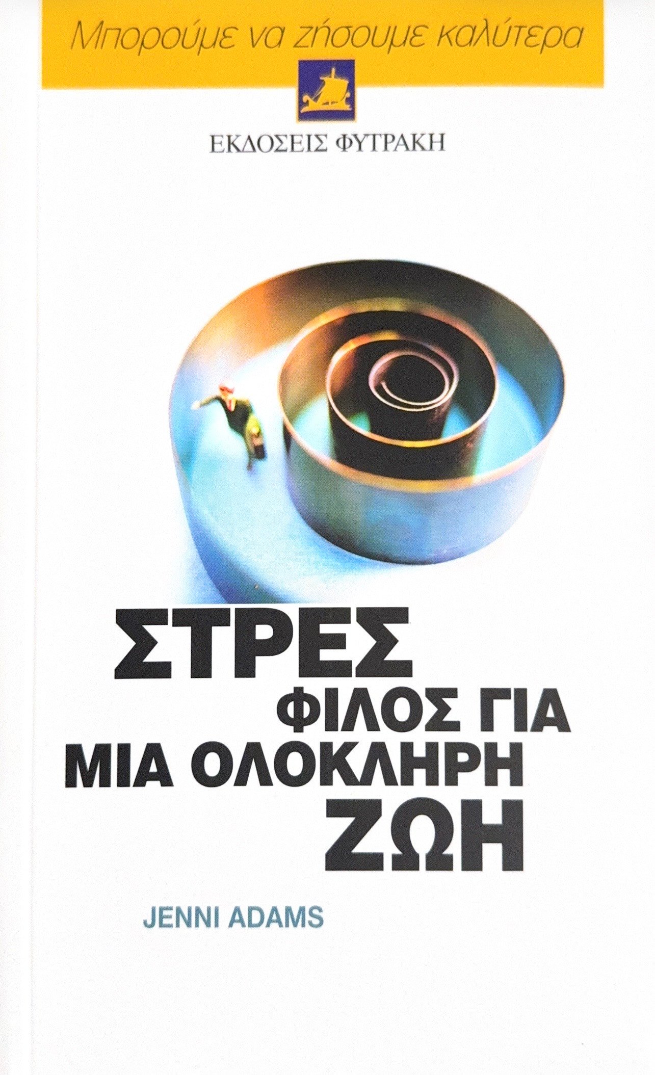 Στρες, φίλος για μια ολόκληρη ζωή 1 Στρες, φίλος για μια ολόκληρη ζωή