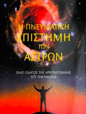 Η πνευματική επιστήμη των άστρων