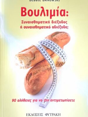 Βουλιμία: συναισθηματική διέξοδος ή συναισθηματικό αδιέξοδο;