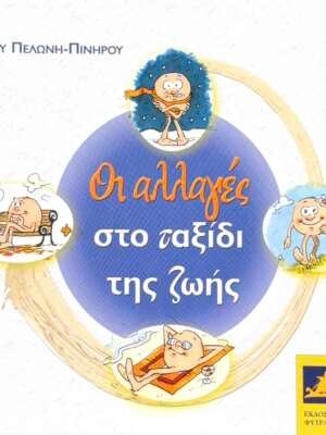 Οι αλλαγές στο ταξίδι της ζωής