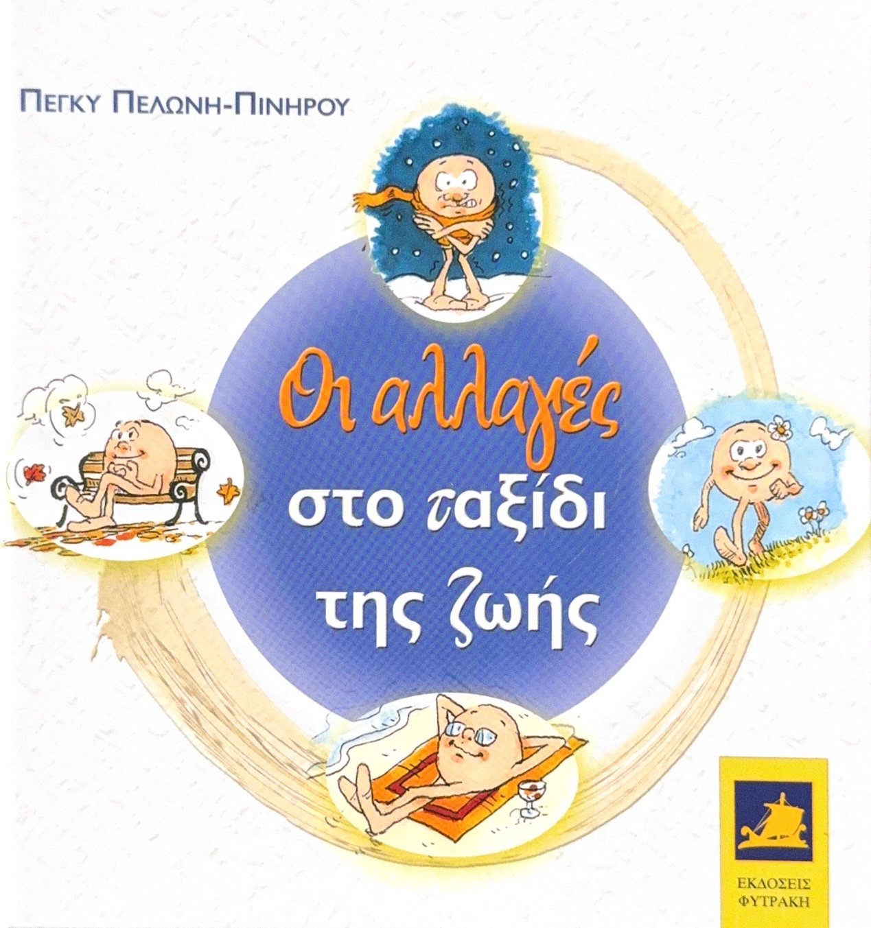 Οι αλλαγές στο ταξίδι της ζωής