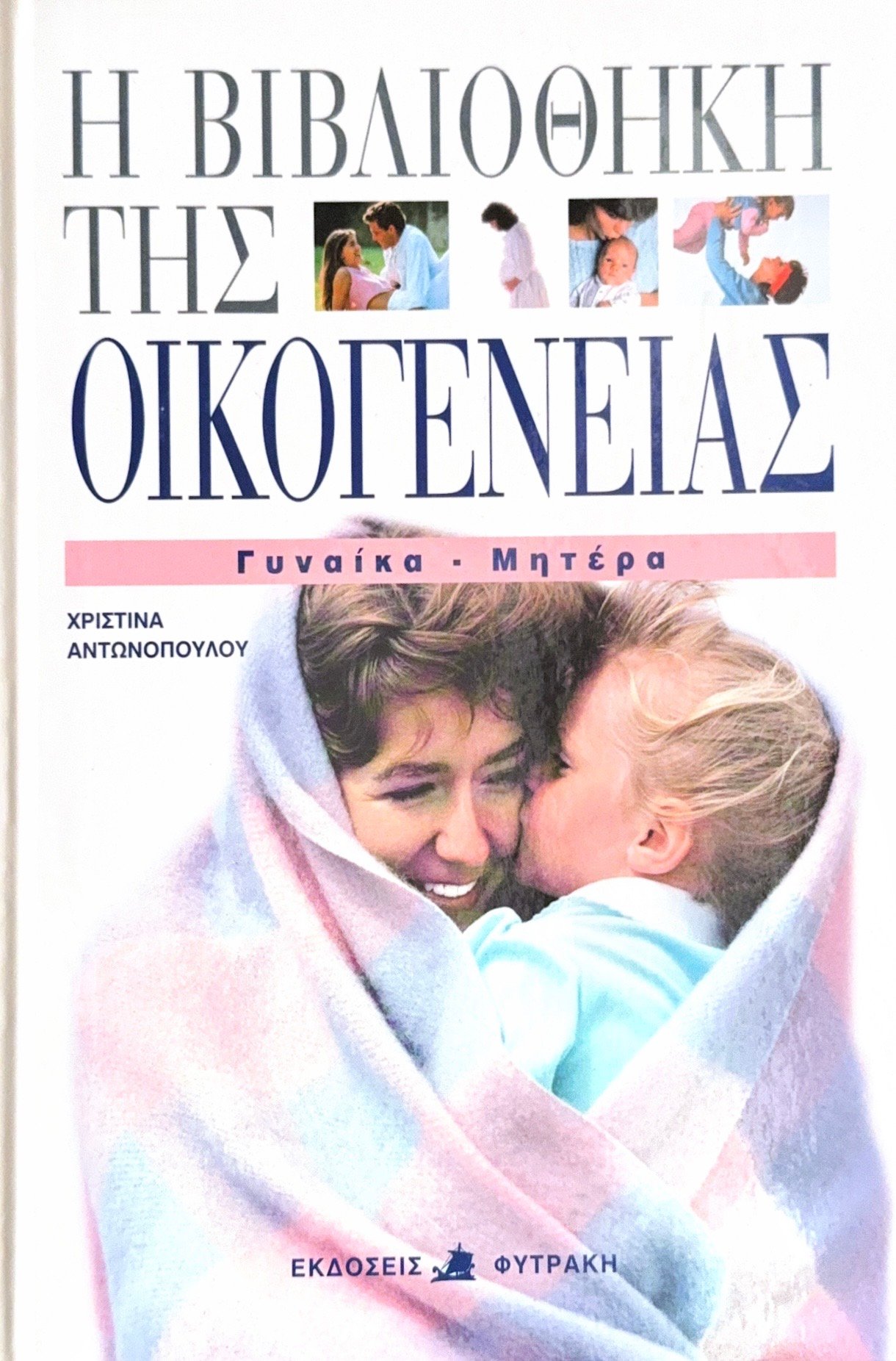 Γυναίκα-μητέρα (Η βιβλιοθήκη της οικογένειας)