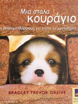 Μια στάλα κουράγιο