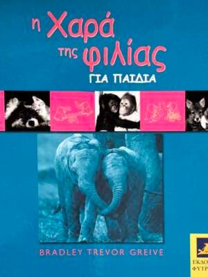 Η χαρά της φιλίας για παιδιά