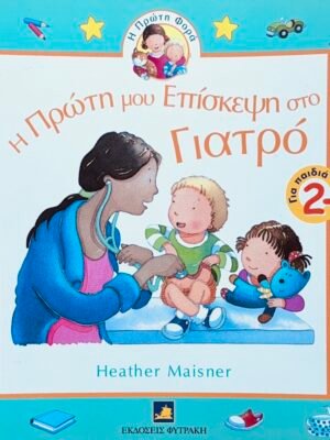 Η πρώτη μου επίσκεψη στο γιατρό