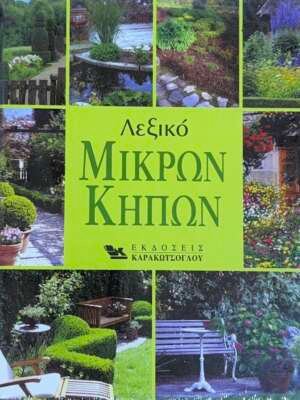 Λεξικό μικρών κήπων