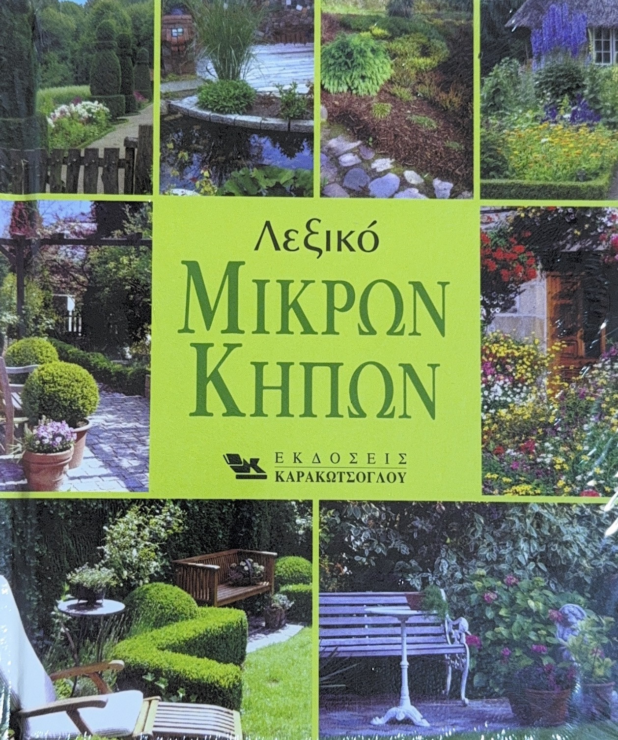 Λεξικό μικρών κήπων