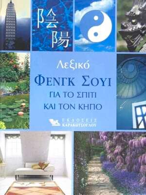 Λεξικό φένγκ σουι για το σπίτι και τον κήπο