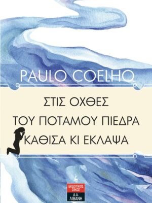 ΣΤΙΣ ΟΧΘΕΣ ΤΟΥ ΠΟΤΑΜΟΥ ΠΙΕΔΡΑ ΚΑΘΙΣΑ ΚΑΙ ΕΚΛΑΨΑ