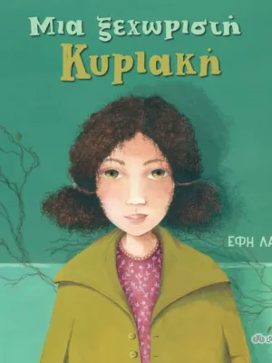 Μια ξεχωριστή Κυριακή