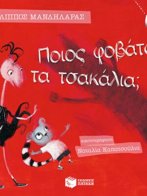 Ποιος φοβάται τα τσακάλια;