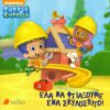 20181120164411 bubble guppies ela na ftiaxoume ena skylospito