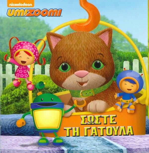 20181120164422 umizoomi soste ti gatoula