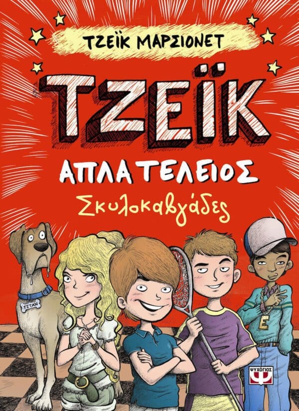 20200219104105 tzeik apla teleios skylokavgades