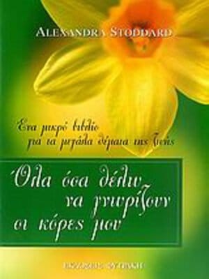 ΟΛΑ ΟΣΑ ΘΕΛΩ ΝΑ ΓΝΩΡΙΖΟΥΝ ΟΙ ΚΟΡΕΣ ΜΟΥ