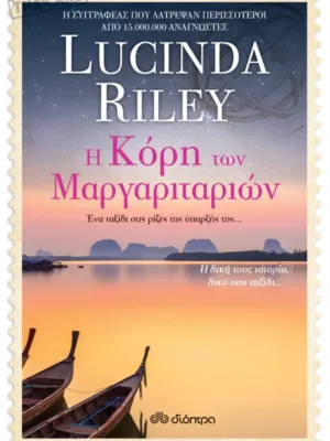 Η κόρη των μαργαριταριών