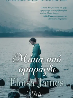 Μάτια από σμαράγδι