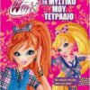 xlarge 20210527172213 winx club to mystiko mou tetradio