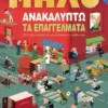 ανακαλυπτω τα επαγγελματα