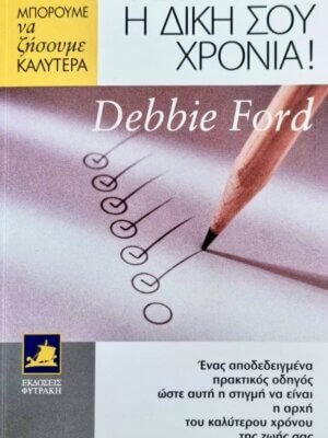 Αυτή είναι η δική σου χρονιά!