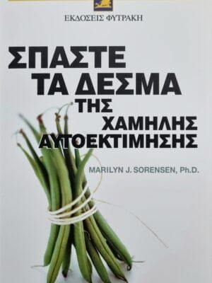 Σπάστε τα δεσμά της χαμηλής αυτοεκτίμησης