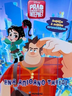 Ραλφ εναντίον ίντερνετ: Ένα απίθανο ταξίδι