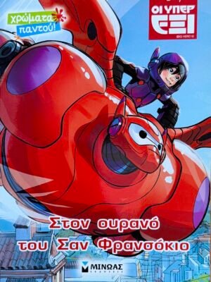 Οι Υπερέξι: Στον ουρανό του Σαν Φρανσόκιο