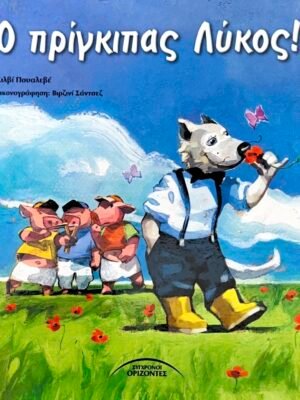 Ο πρίγκιπας Λύκος!