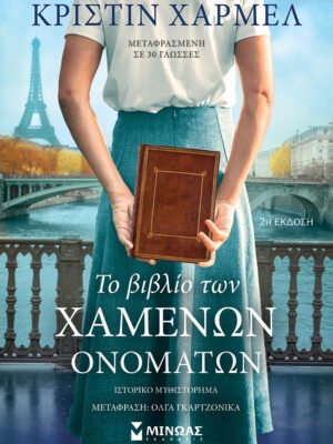 Το βιβλίο των χαμένων ονομάτων