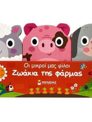 Ζωάκια της φάρμας