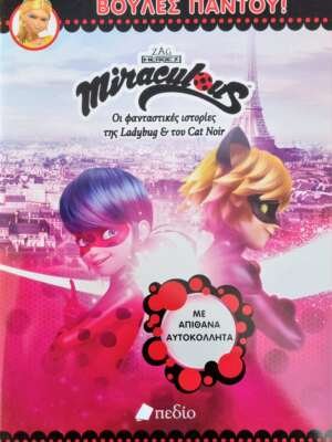 Miraculous: Βούλες παντού!
