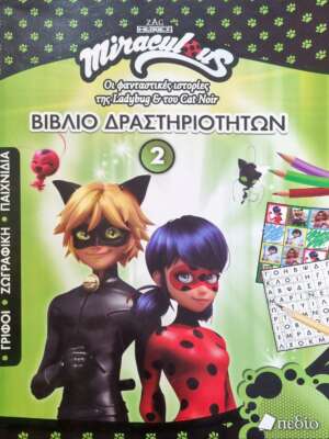 Miraculous: Βιβλίο δραστηριοτήτων 2