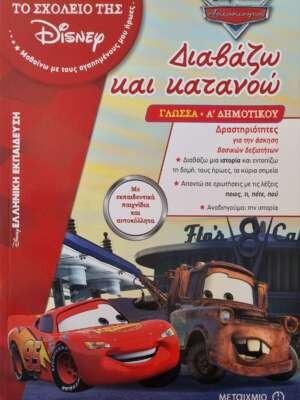 Το σχολείο της Disney: Αυτοκίνητα, Διαβάζω και κατανοώ (Γλώσσα Α' δημοτικού)