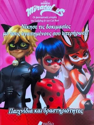 Miraculous: Νίκησε τις δοκιμασίες με τους αγαπημένους σου υπερήρωες!