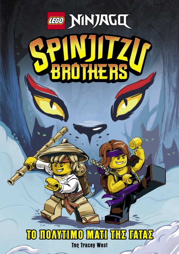 LEGO NINJAGO SPINJITZU BROTHERS TO POLITIMO MATI TIS GATAS