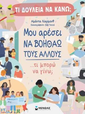Τι δουλειά να κάνω; Μου αρέσει να βοηθάω τους άλλους...τι μπορώ να γίνω;