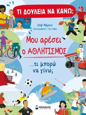 Τι δουλειά να κάνω; Μου αρέσει ο αθλητισμός…τι μπορώ να γίνω;