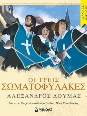 Οι τρεις σωματοφύλακες