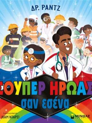 Σούπερ ήρωας σαν εσένα