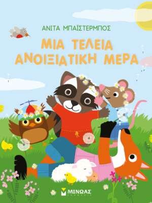Μια τέλεια ανοιξιάτικη μέρα