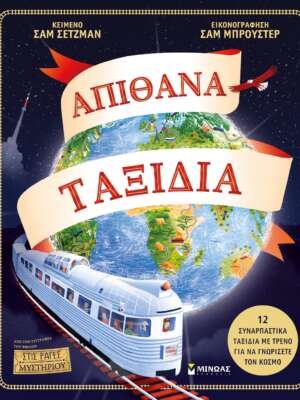Απίθανα ταξίδια